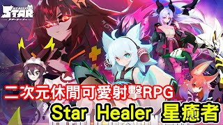 《星癒者》休閒風格的RPG射擊遊戲介紹+試玩 feat 台版測試中