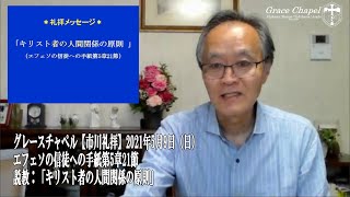 グレースチャペル【市川礼拝】2021年5月9日（日）エフェソの信徒への手紙5章21節　説教「キリスト者の人間関係の原則」