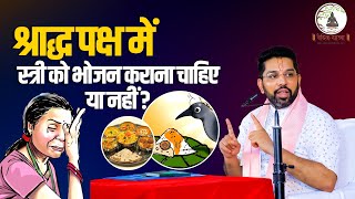 श्राद्ध पक्ष में स्त्री को भोजन कराना चाहिए या नहीं ? Anurag Krishna Shastri Ji Maharaj