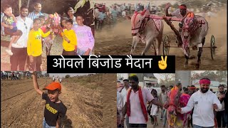 Vlog 524 | Dance 🕺Bagha Kush Bhai Cha Harnya Jinklyavar ⛳️ | Vithal Driver | Bhunga Pakharya  |