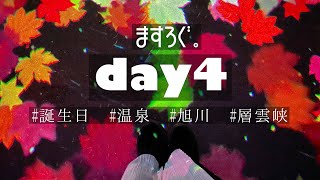 【夫婦vlog】ます生誕祭2021！素敵な温泉宿で31歳を迎えるなど【旅行・温泉・ビュッフェ・ビール・クレゲ・紅葉・初雪・誕生日・層雲峡・旭川】