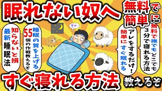 【2ch有益スレ】睡眠時間6時間以下のやつ、ガチでヤバい！すぐに寝れる睡眠方法教えるｗｗｗ【ゆっくり解説】