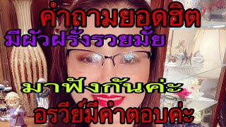 Ep.8 เมียฝรั่งตอบคำถามค่ะ | มีสามีฝรั่งรวยมั้ย| Oravee Channel