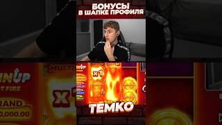 ЗАНОС В COIN UP HOT FIRE ОТ ТЕМКО #темко #заносынедели #занос #slot #coinup #bigwin