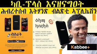 𝐄𝐑𝐈𝐒𝐀𝐓 :  ካቢ-ፕላስ እናዘናግዐት ሕብረተሰብ እትሃንጽ ብልጽቲ ኣፕሊኬሽን | ኣገረምቲ ሓቅታት