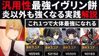 【ゼンゼロ】イヴリン餅の汎用性の高さまとめ解説・炎以外の強攻も大体最強になれる便利すぎる音動機・11号での差＆朱鳶で5万越え実践紹介【ゼンレスゾーンゼロ・攻略・考察・検証】危局強襲戦・S無凸