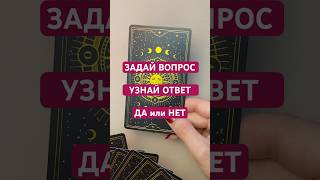 Задай вопрос. Узнай ответ. Да/Нет #таро #tarot #таролог #тарогадание #shorts