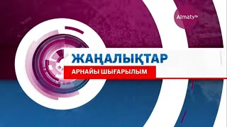 Жаңалық. Арнайы шығарылым - 12:00 (17.03.20)