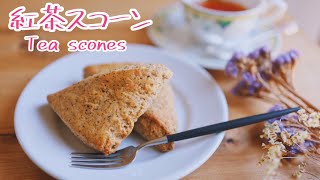 【サクふわ系】香り高い紅茶スコーンで幸せおやつ