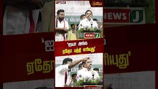 ‘ஐயா அங்க ஏதோ பத்தி எரியுது’ | EPS | AIADMK | Election Campaign | Election2024