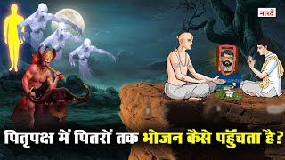 पितृपक्ष में पितरों को भोजन कैसे पहुंचता है ? How food reaches the ancestors during Pitru Paksha