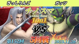 チノスマ1on1#152〔5回戦〕ぎっしりんご（セフィロス）vs ガッツ（ガオガエン）【スマブラSP】