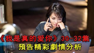 《我是真的爱你》30—32集预告解析：拒绝齐彬求婚，萧嫣真正的良配另有其人！#你是我的荣耀#于途#乔晶晶