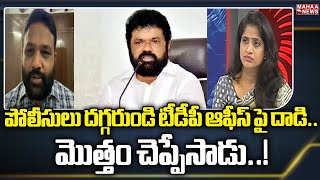 పోలీసులు దగ్గరుండి టీడీపీ ఆఫీస్ పై దాడి.. మొత్తం చెప్పేసాడు..! | Political Chess With Lakshmi