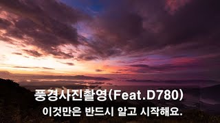 풍경 사진 촬영, 이것만은 반드시 알고 가자!(Feat. D780)