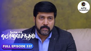 Who will Marry Surya Prakash's? | Neethane Enthan Ponvasantham | Ep 337 | ZEE5 Tamil Classics