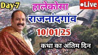 Day 7 Live 🔴10/01/25 | राजनांदगांव शिव महापुराण कथा Pradeep Mishra Live In Rajnandgaon Chattishgarh