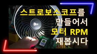 스트로보스코프를 만들어서 모터 회전수(RPM)를 재어봅시다