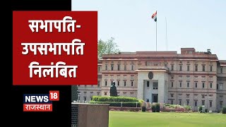 Rajasthan Government Action: अलवर नगर परिषद की सभापति और उपसभापति निलंबित