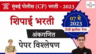 Mumbai Police Bharti 2023 || अंकगणित - प्रश्नपत्रिका विश्लेषण || मुंबई पोलीस शिपाई (CP) भरती.