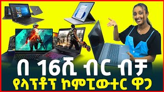 በ16ሺ ብር ላፕቶፕ ኮምፒውተር | የላፕቶፕ ዋጋ| Price of laptop computer| Gaming pc Tirita Reviews