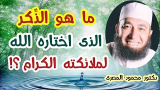 ما هو الذِّكر الذى اختاره الله لملائكته ؟!  ( كنوز و أسرار )  دكتور محمود المصرى