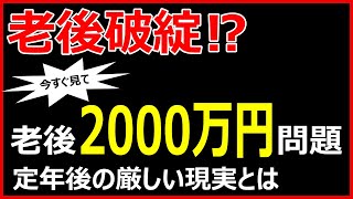 【老後破綻！】老後2000万円問題あなたは大丈夫⁉40代、50代、60代は必見です。