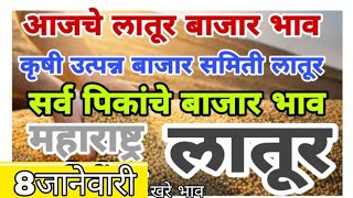 8जानेवारी आजचे सर्व पिकांचे बाजार भाव लातूर | today soybean Bazar bhav latur, Latur soybean bajar