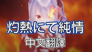 【灼熱にて純情】中文翻譯 中日字幕│星街すいせい