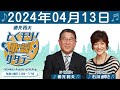 徳光和夫　とくモリ！歌謡サタデー 2024年04月13日