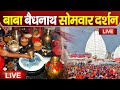 LIVE : Baba Baidyanath Dham Live Darshan || बाबा बैधनाथ धाम दर्शन || From Baidyanath Mandir 2024