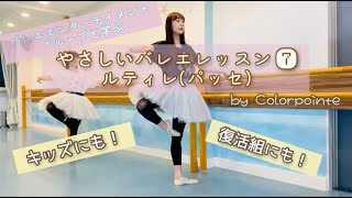 【やさしいバレエレッスン⑦】ルティレ（パッセ）【byカラーポワント】