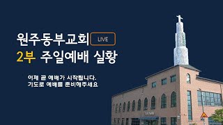 [원주동부교회 2부예배] 2024-12-29 ㅣ실시간예배