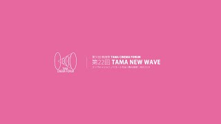 第22回 TAMA NEW WAVE コンペティション　ノミネート作品 舞台挨拶｜第31回 映画祭 TAMA CINEMA FORUM