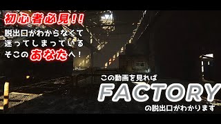 【タルコフ】生存率を上げるために、各マップの脱出地点をまとめてみた|Factory編【EFT】