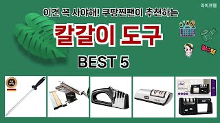 🔥칼갈이 도구 TOP 5 추천🔥 효과와 가성비 모두 잡은 인기템 공개!