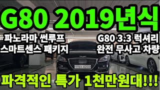 계약중 입니다 G80 중고차 2019년식의 개선형 모델 스마트센스 패키지 퍼들램프 등등 파격특가 반자율주행 파노라마 썬루프 G80이 1천만원대!! 100% 자사보유 실매물 업로드