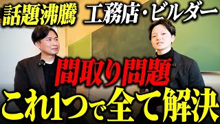 【工務店50社導入！】フォロワー17万人、6,000プラン使い放題の「madreeデータバンク」へ訪問！