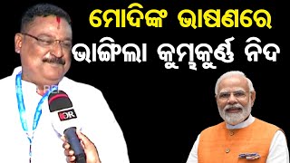 ମୋଦିଙ୍କ ଭାଷଣରେ ଭାଙ୍ଗିଗଲା କୁମ୍ଭକର୍ଣ୍ଣଙ୍କ ନିଦ  | Odisha Reporter