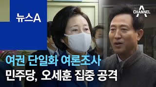 여권 단일화 여론조사 시작…민주당, 오세훈 집중 공격 | 뉴스A