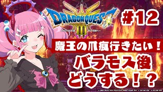 【魔王の爪痕？】ドラゴンクエストIII そして伝説へ…#12【Vtuber】