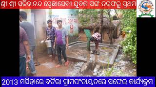 SSSS YUBAK SANGH, BATIRA KENDRAPADA ( 2013 ମସିହାର ବଟିରା ପଂଚାୟତ ସଫେଇ )