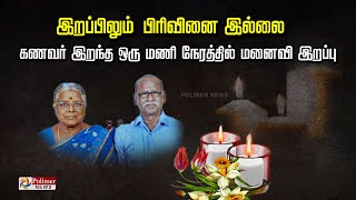 இறப்பிலும் பிரிவில்லை...கணவர் இறந்த  அடுத்த ஒரு மணி நேரத்தில் உயிரிழந்த மனைவி.!