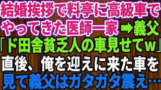 【スカッとする話】*** 結婚挨拶で料亭に高級車でやってきたエリート医師一家。義父「ド田舎の貧乏人の車見せてよ？w」→自信満々に見下してくる義実家だったが、直後、俺を迎えに来た車を見てガタガタ震え始