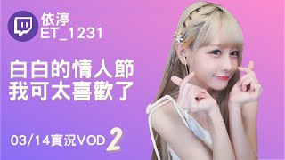 ➤•••20220314•••➤依渟實況VOD【白白的情人節我可太喜歡了( ⸝•ᴗ•⸝)♡】(2/3)