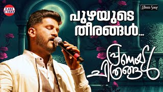 Puzhayude Theeram | Vijay Yesudas | Vidyadharan Master | Pranaya Chithrangal | Malayalam Love Songs