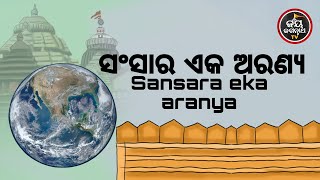 ସଂସାର ଏକ ଅରଣ୍ୟ | SANSARA EKA ARANYA | AJIRA BESHA SHRINGAR | JAY JAGANNATHA TV