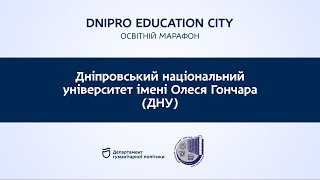 Вступ| Dnipro Education City| Дніпровський національний університет імені Олеся Гончара