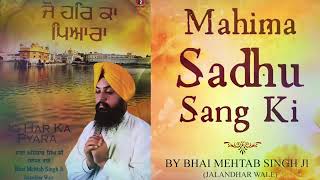 Gurbani shabad : Mahima Sadhu Sang Ki : ਮਹਿਮਾ ਸਾਧੂ ਸੰਗ ਕੀ By Bhai Mehtab Singh Ji