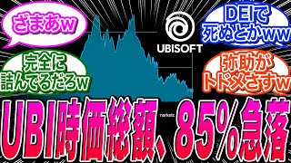 【Ubisoft】完全終了。UBIの価値急落が絶望的な状態と話題ｗｗに関する海外の反応集【アサクリシャドウズ/ポリコレ/DEI】